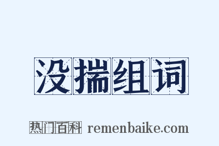 没揣组词是什么意思的图片